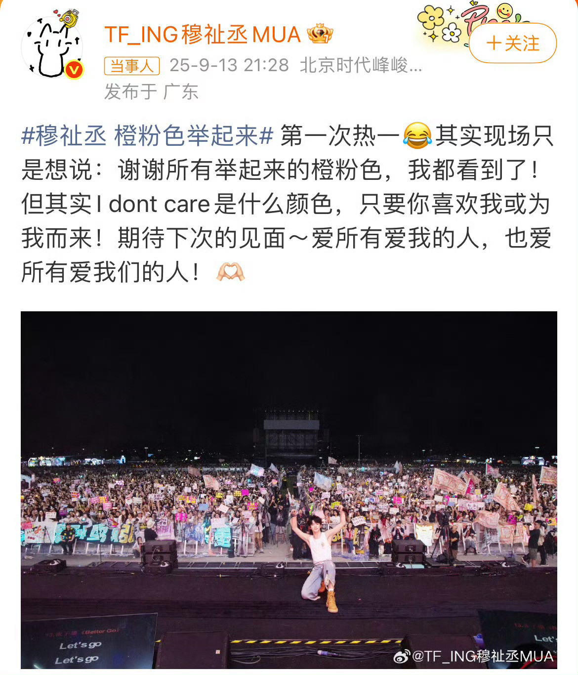 穆祉丞橙粉色举起来TF穆祉丞音乐节的发言评论区前排都是cpf[笑着哭]​​