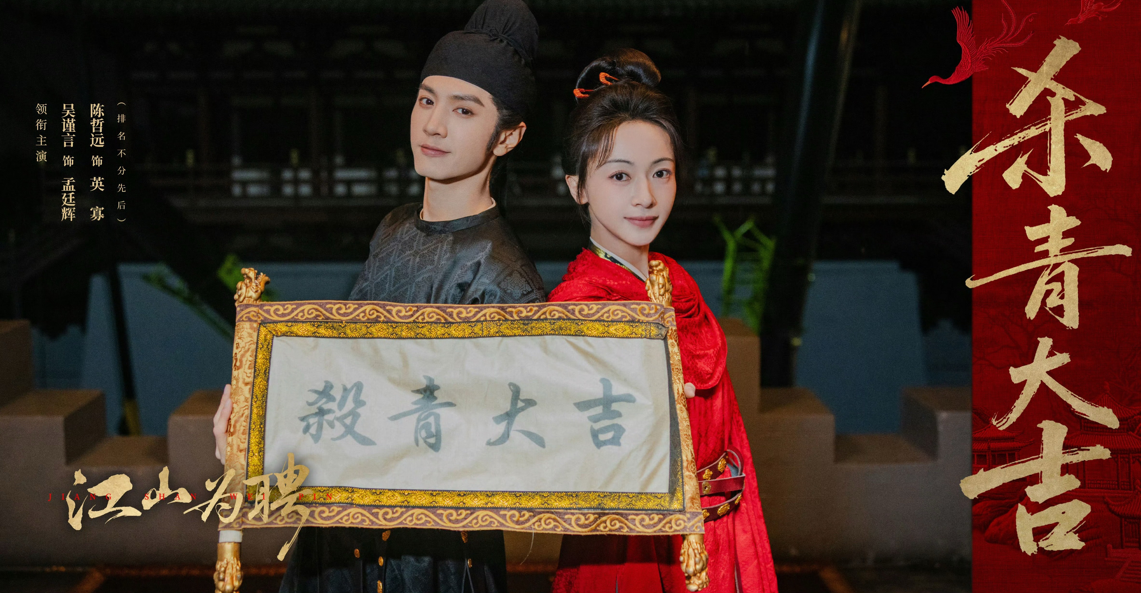 近日，吴谨言与陈哲远主演的古装剧《江山为聘》正式完成拍摄，并于11月24日通过社