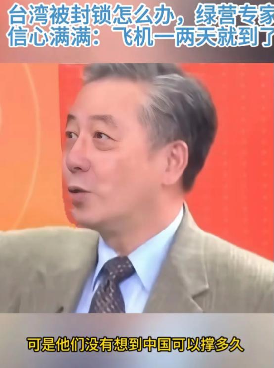 台湾绿营专家在节目上叫嚣：“一旦台海开战，如今大家都在讨论台湾能撑多久，为啥就没