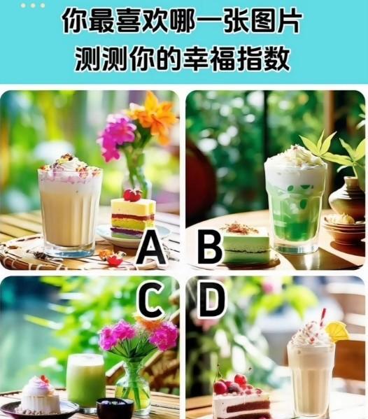 心理测试1492，你最喜欢哪一张图片，测试你的幸福指数？#晒图笔记大赛#