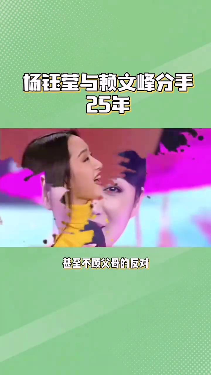 杨钰莹自强不息。谁能想到杨钰莹和赖文峰分手25年，如今两人发展竟天壤之别。杨钰