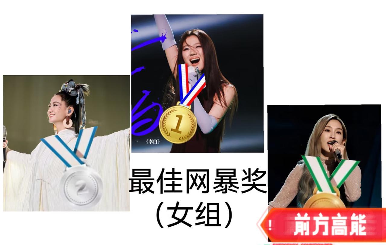 临近尾声，先给歌手们颁个奖！女子组最佳网暴前三名：冠军单依纯、亚军者来女、季军