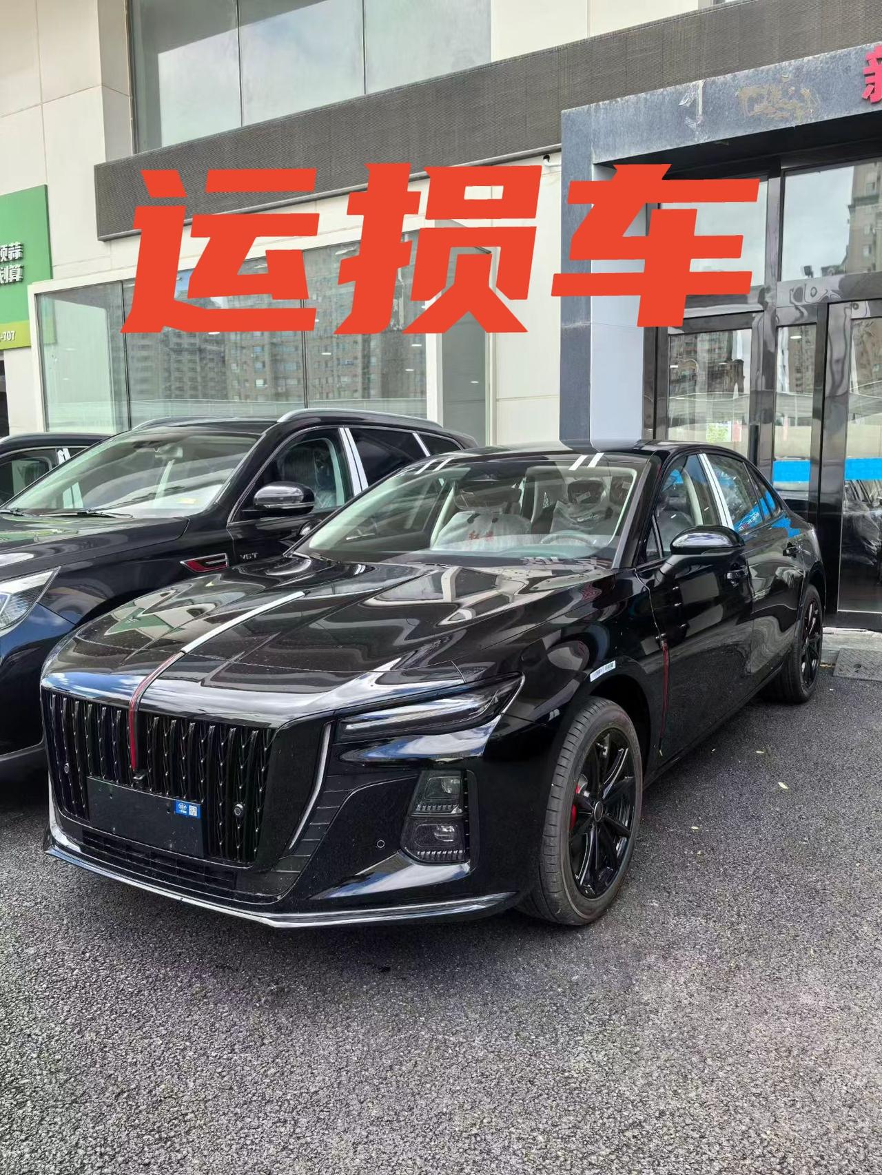 🚗红旗H525款2.0T旗畅版＋熏黑​指导价:191200​裸车价:1