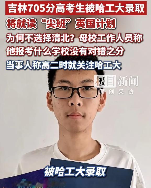 “反正我不选清华北大了！”吉林四平，18岁男孩高考考了705，排名全省前14名，