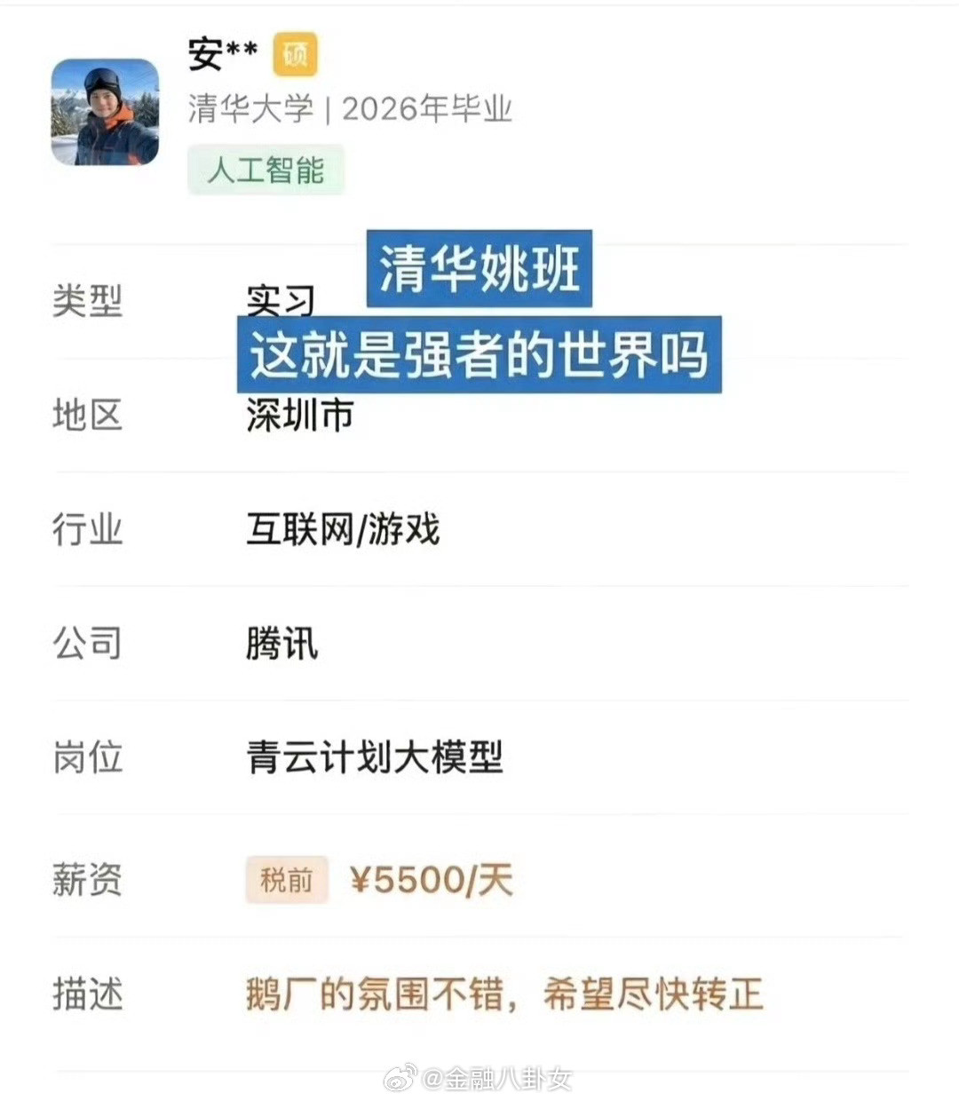 清华姚班准毕业生在腾讯实习一天5500