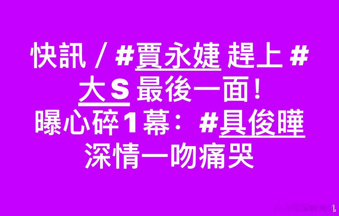 除了吴佩慈，贾永婕也见到了大s的最后一面。“像睡着一样”“具俊晔最后深情一吻，哭