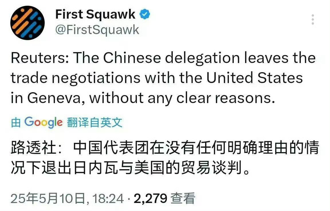 中美谈判刚开始谈，就卡了，退场。贝森特需要打电话请示---看来是假消息。看看后面