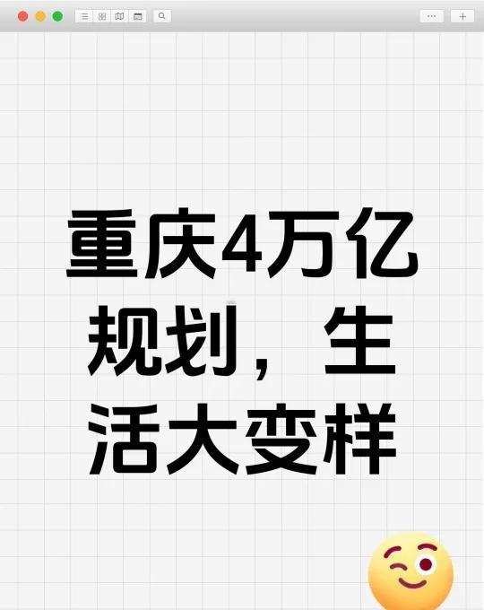 重庆4万亿规划!2030年生活将大变样家人们!重庆未来5年要花4万亿搞建设啦~