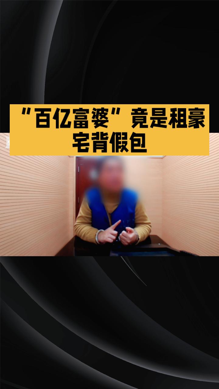 “百亿富婆”竟是租豪宅背假包的骗子，熟人圈层为何成了诈骗温床？2025年4月，