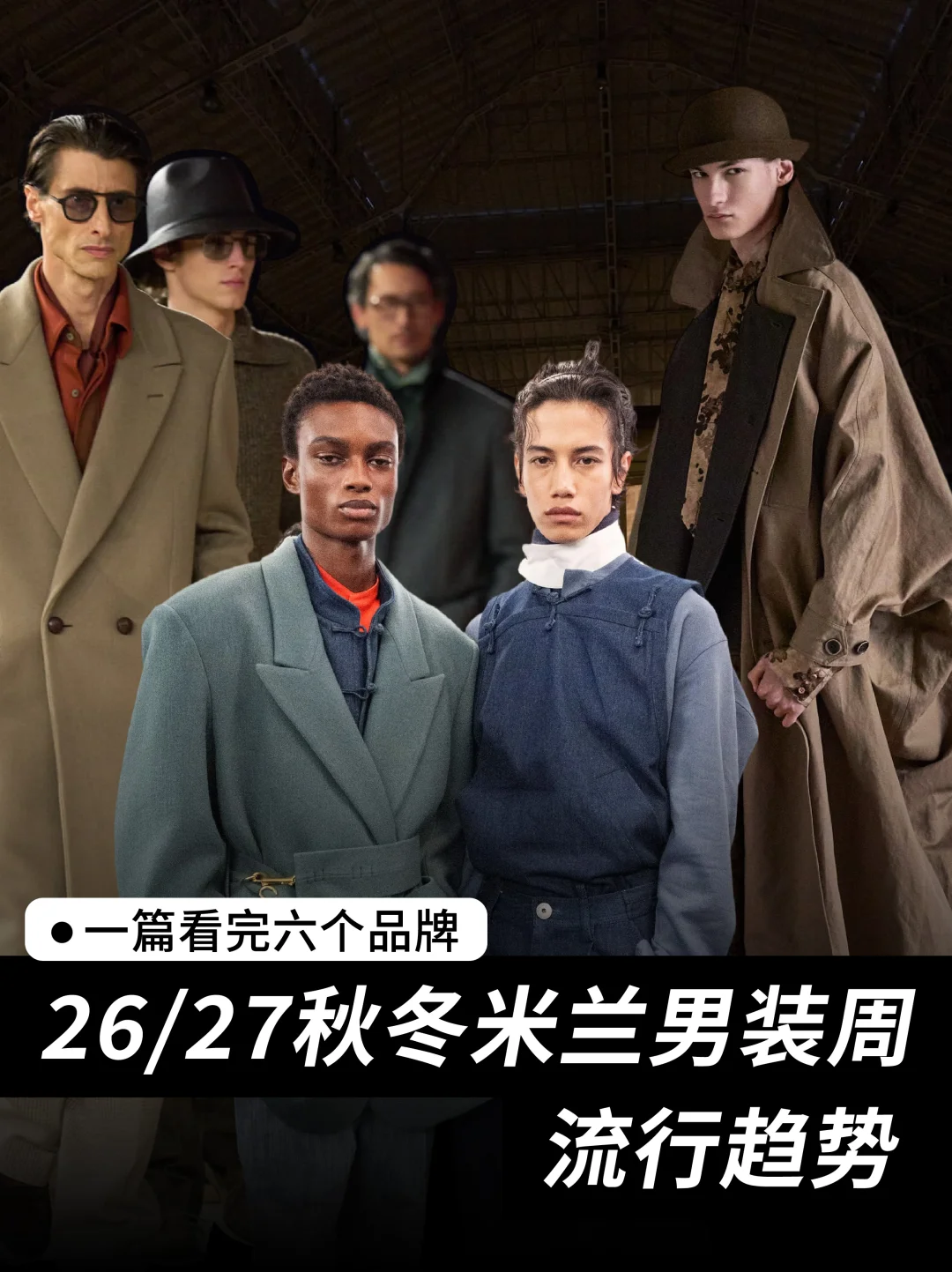 一篇看完❗️26/27秋冬米兰男装周流行趋势