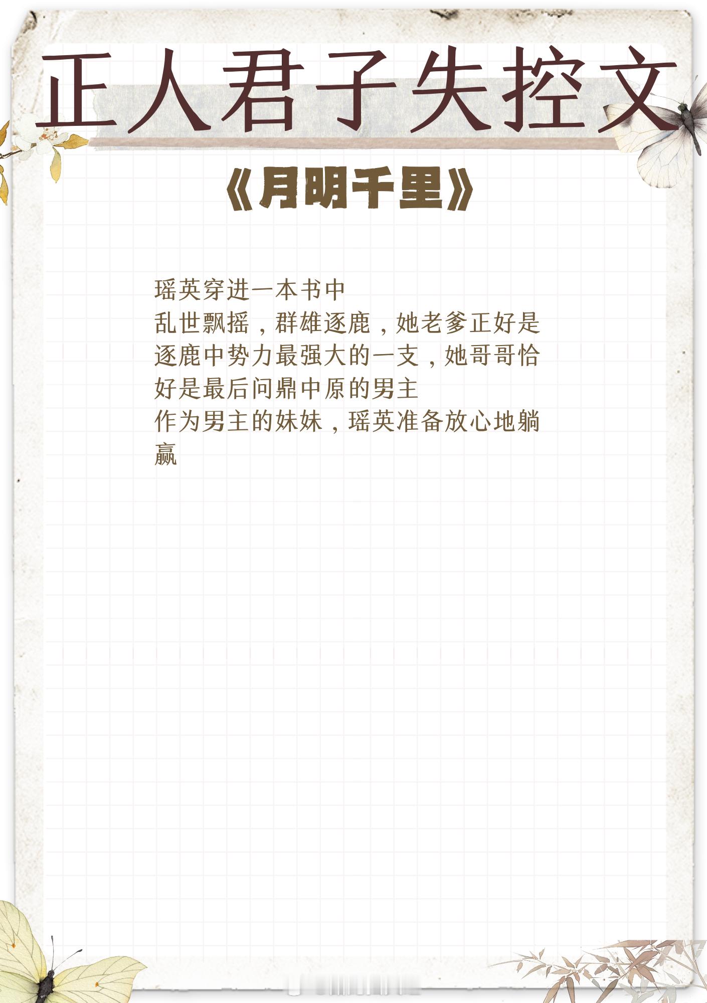 正人君子失控文，故人入我梦，许我长相忆！1、《月明千里》作者：罗青梅2、《贵妃裙