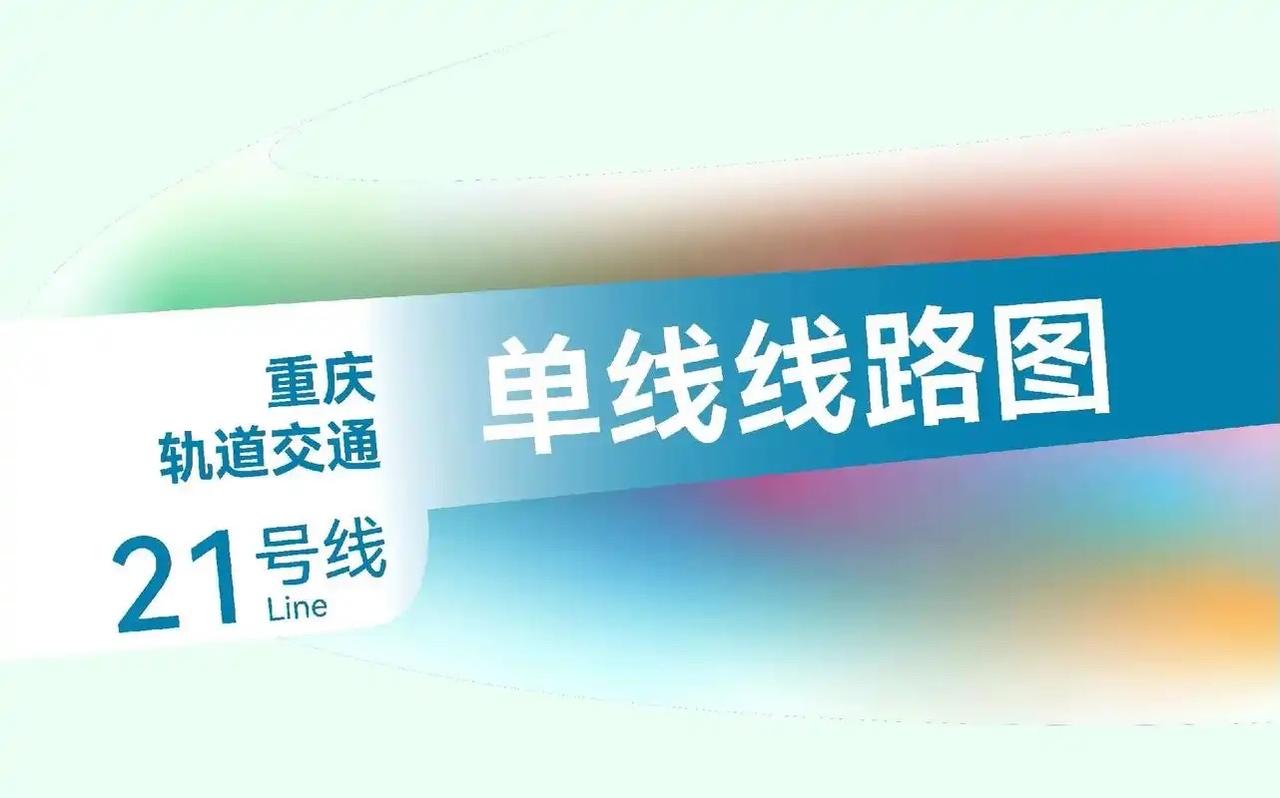 重庆轨道21号线规划中重庆轨道交通21号线是重庆市规划中的一条南北向地铁线路