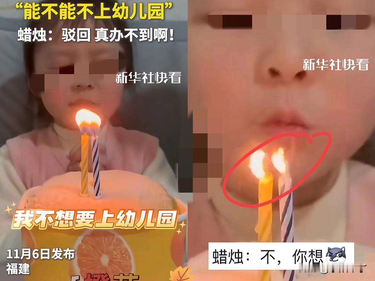 “天意啊！”福建一名小女孩过生日，她对着生日蜡烛许愿望说自己不想上幼儿园，下一秒