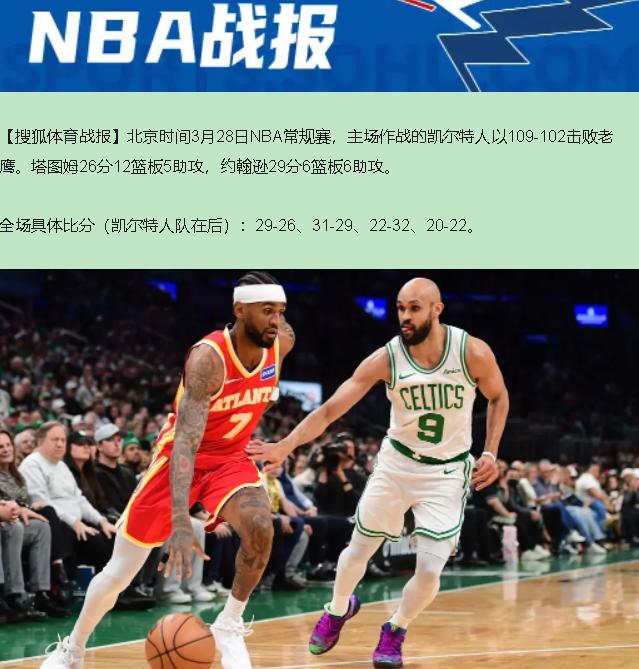 16分坑说填就填？凯尔特人这场残阵逆转，我直接看傻！3月28日TD花园，杰伦