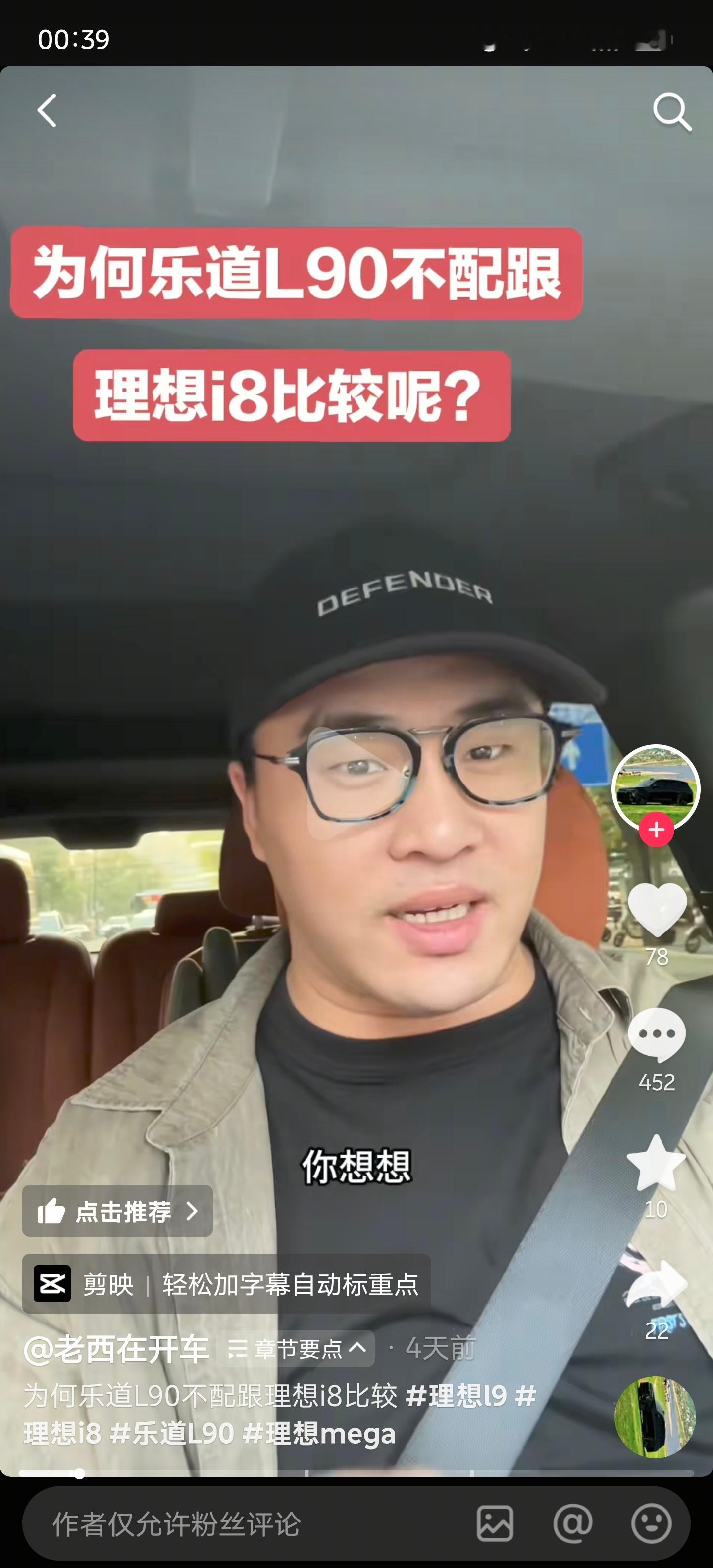 我无意间刷到这个视频，意思乐道L90不配跟i8比，我完全赞同这个观点，毕竟你搞了