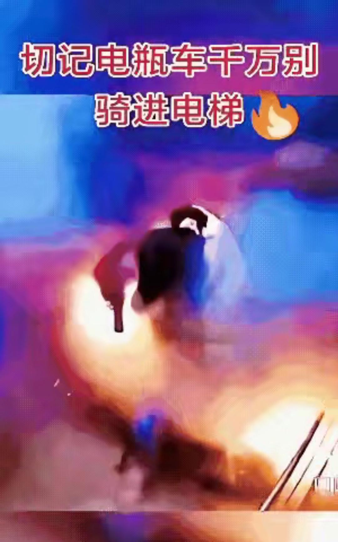 后悔啊！无视禁令、违规载电动车上楼的卢女士，怎么也没料到，这种比中百万大奖概率还