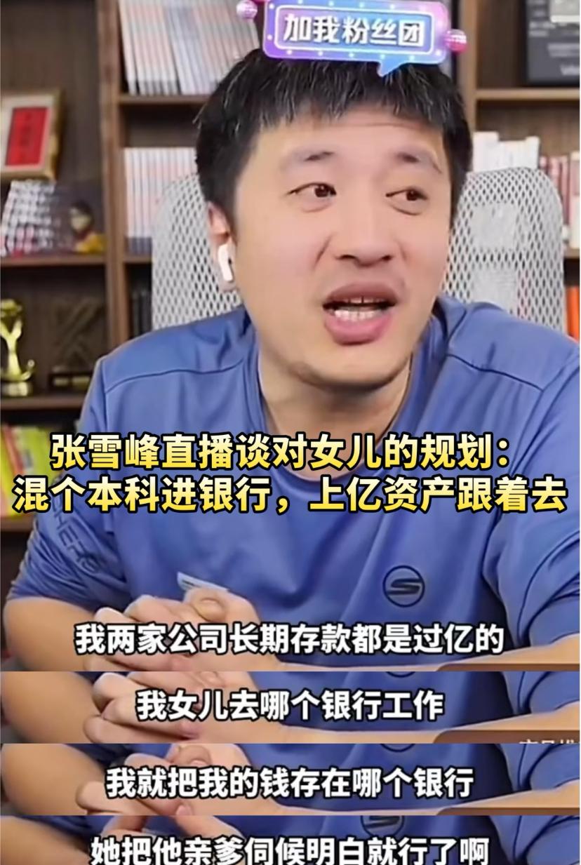 张雪峰曾经说过，他的女儿不需要努力，什么他都会给女儿安排好，只希望女儿快乐地长大