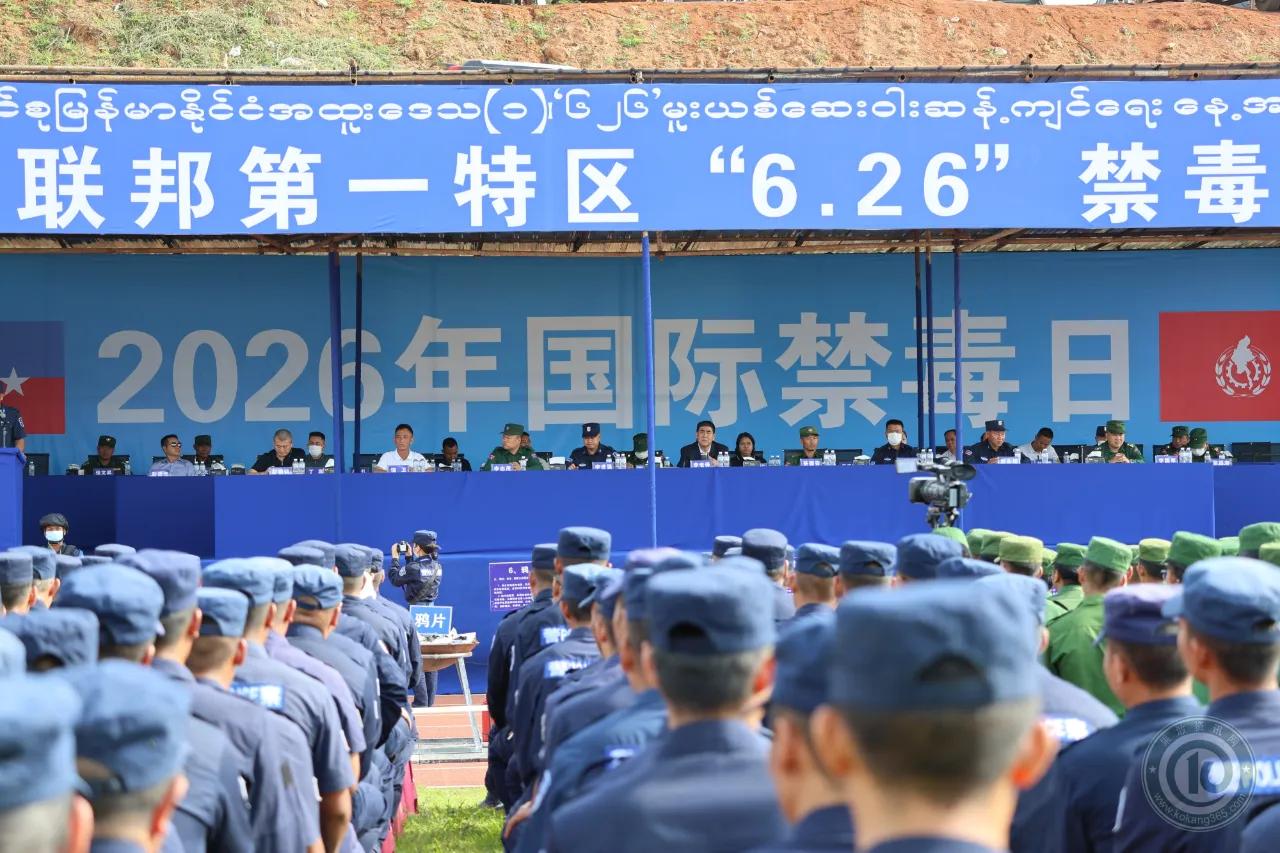 6月26日，也就是第39个国际禁毒日，缅北三家民地武果敢同盟军、佤联军、勐拉同