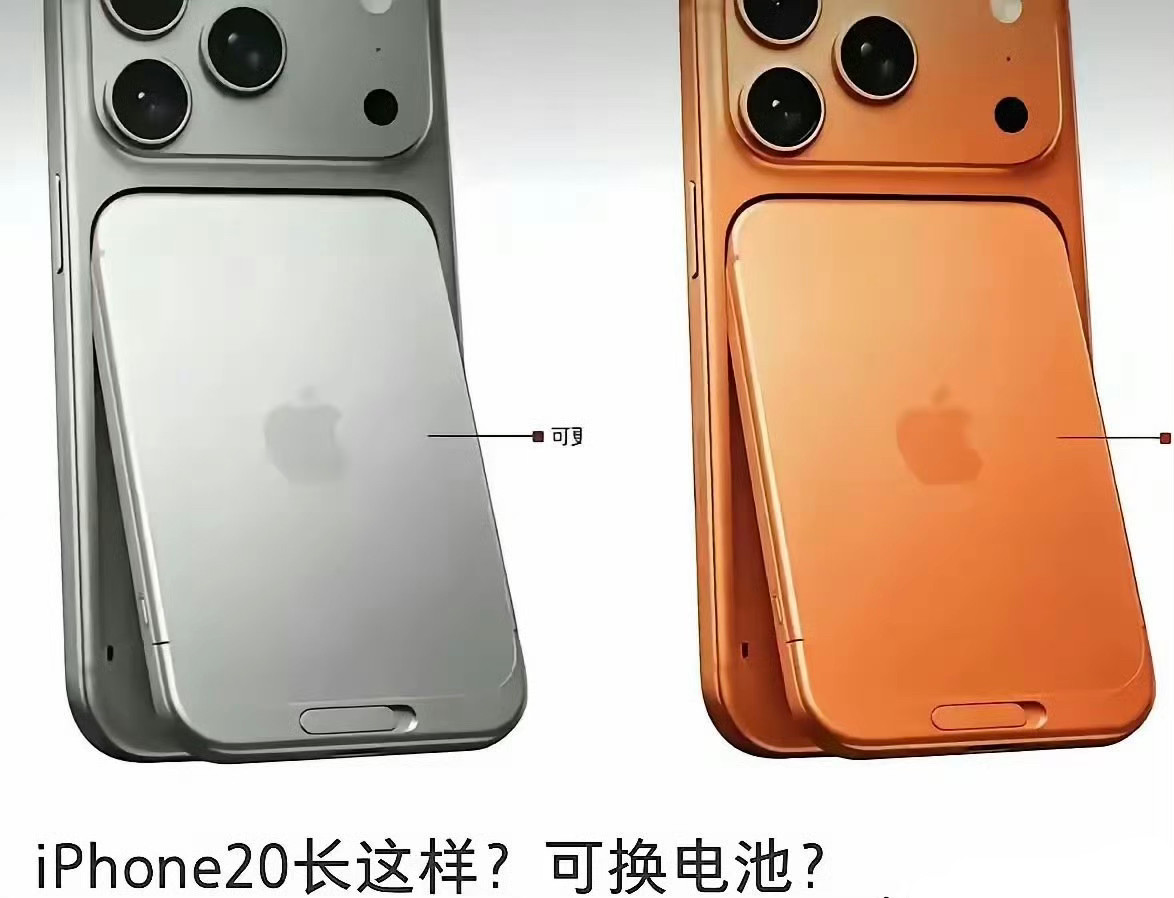iPhone20要出可拆卸电池了，出门总是要带充电宝，占地方不好说，还重，许多00后都说，能不能出一