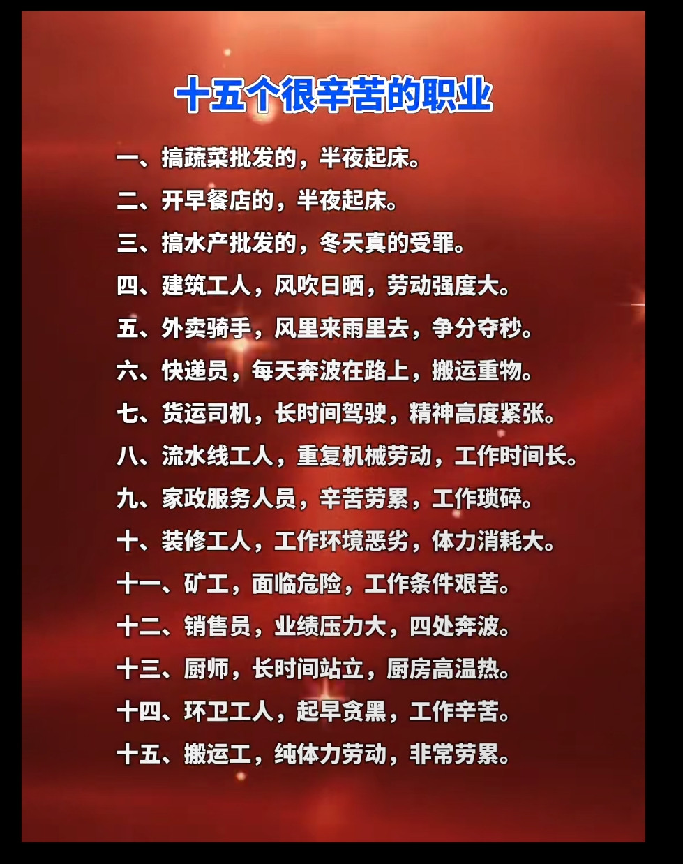 网友列出的十五个辛苦的职业。古时有句话：天下三般苦，打铁撑船磨豆腐。时代不一样了，各行各业辛苦指数也