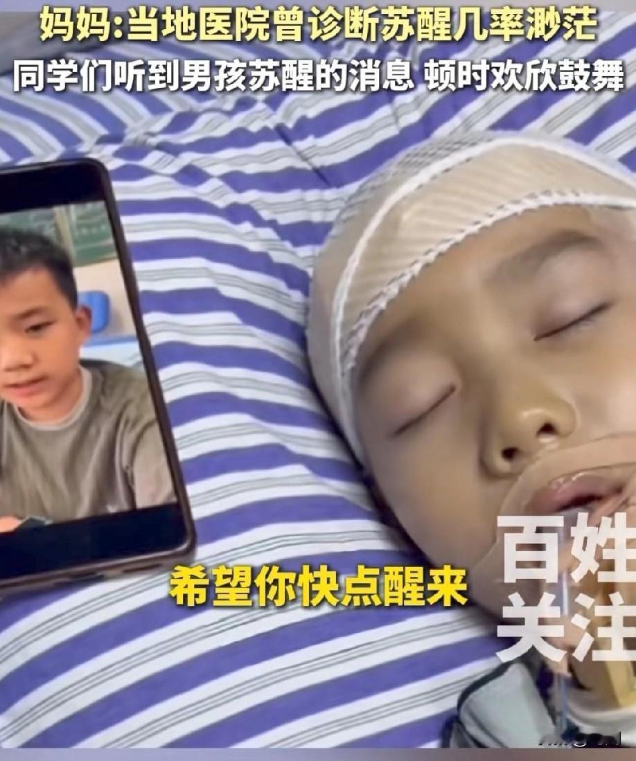 8岁男童车祸昏迷！同学录制视频呼唤！55天后男孩苏醒！医生：奇迹！妈妈说“当