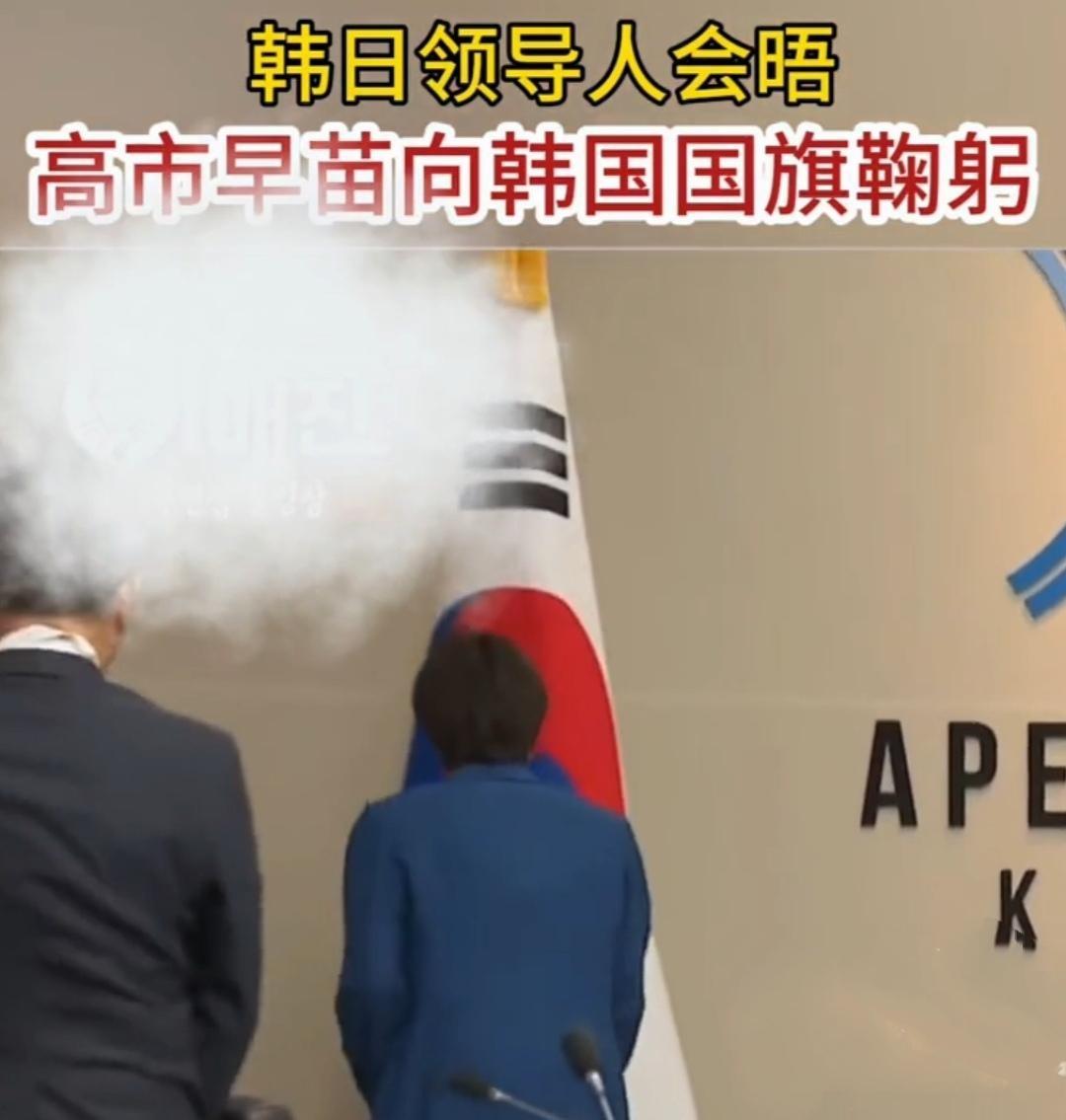 高市早苗在韩国国旗前无意鞠躬，这一动作直接让韩国外交团队瞬间沸腾。现场其实不