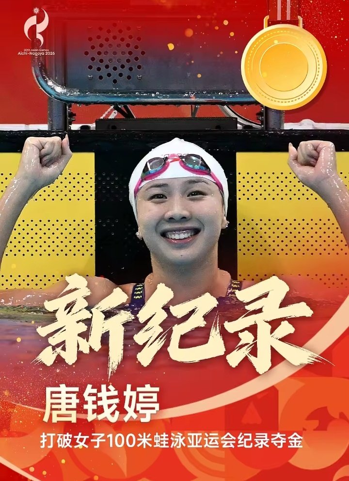 北京时间2026年09月23日，亚运第四比赛日战罢。中国代表团多点发力，游泳、体操、田径赛场接连夺金