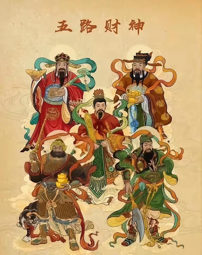 五路财神到