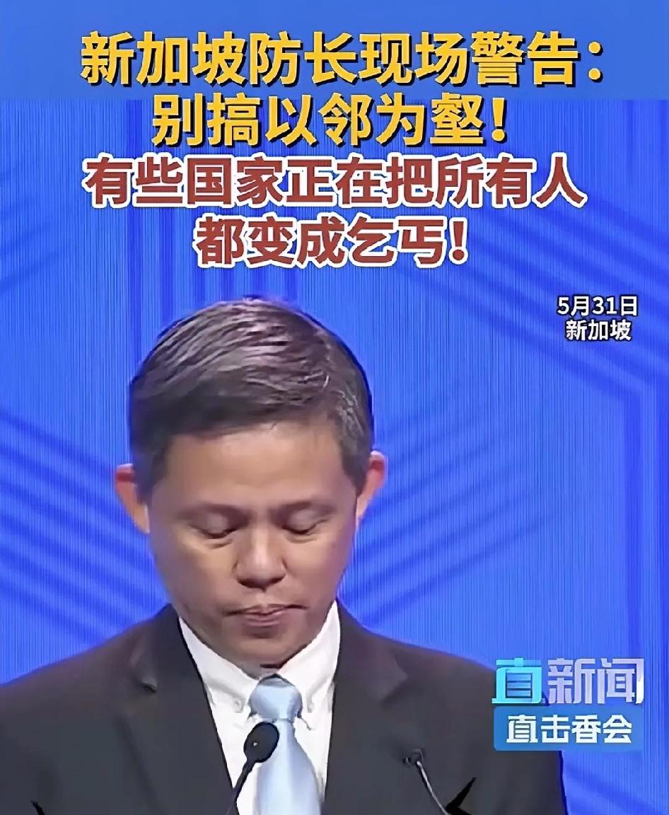 坡县防长飘了！以为举办个香会，就成亚洲中心了，大放厥词指责某国不要以邻为壑。意思