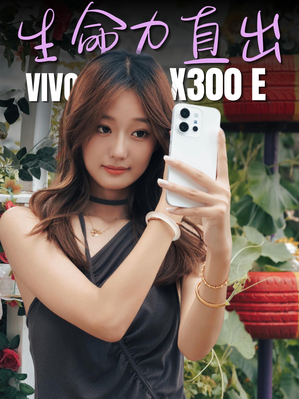旅游不出片？vivoX300E生命力照片直出暑期出门旅游想拍出美美的人像大