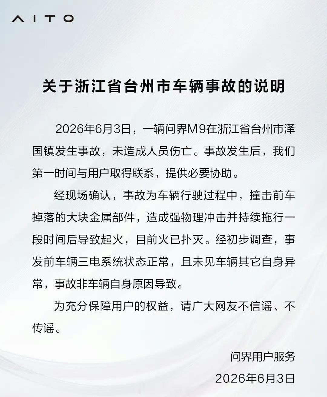 问界回应浙江台州M9事故有点事就无限放大，黑子们失望了，原来车没着火，是前车电机