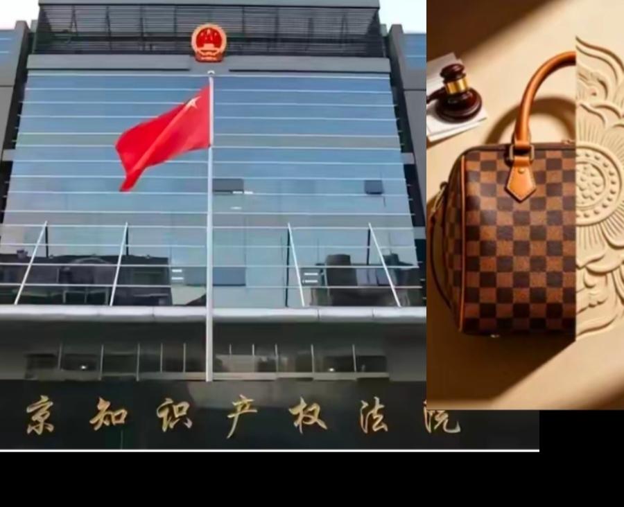 LV败诉！北京知识产权法院判决宝相花纹为文化公共财富，不能成为某品牌专属标识，
