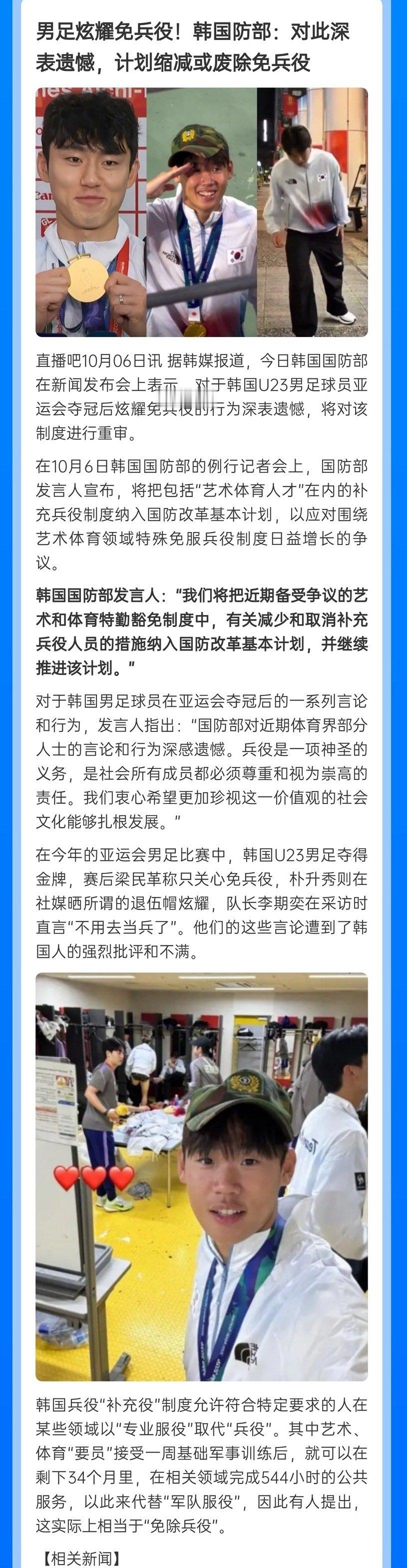 因为男足￼球员亚运会夺冠后炫耀免兵役，引发韩网声讨。韩国国防部表态将计划把备受争议的艺术和体育特勤豁