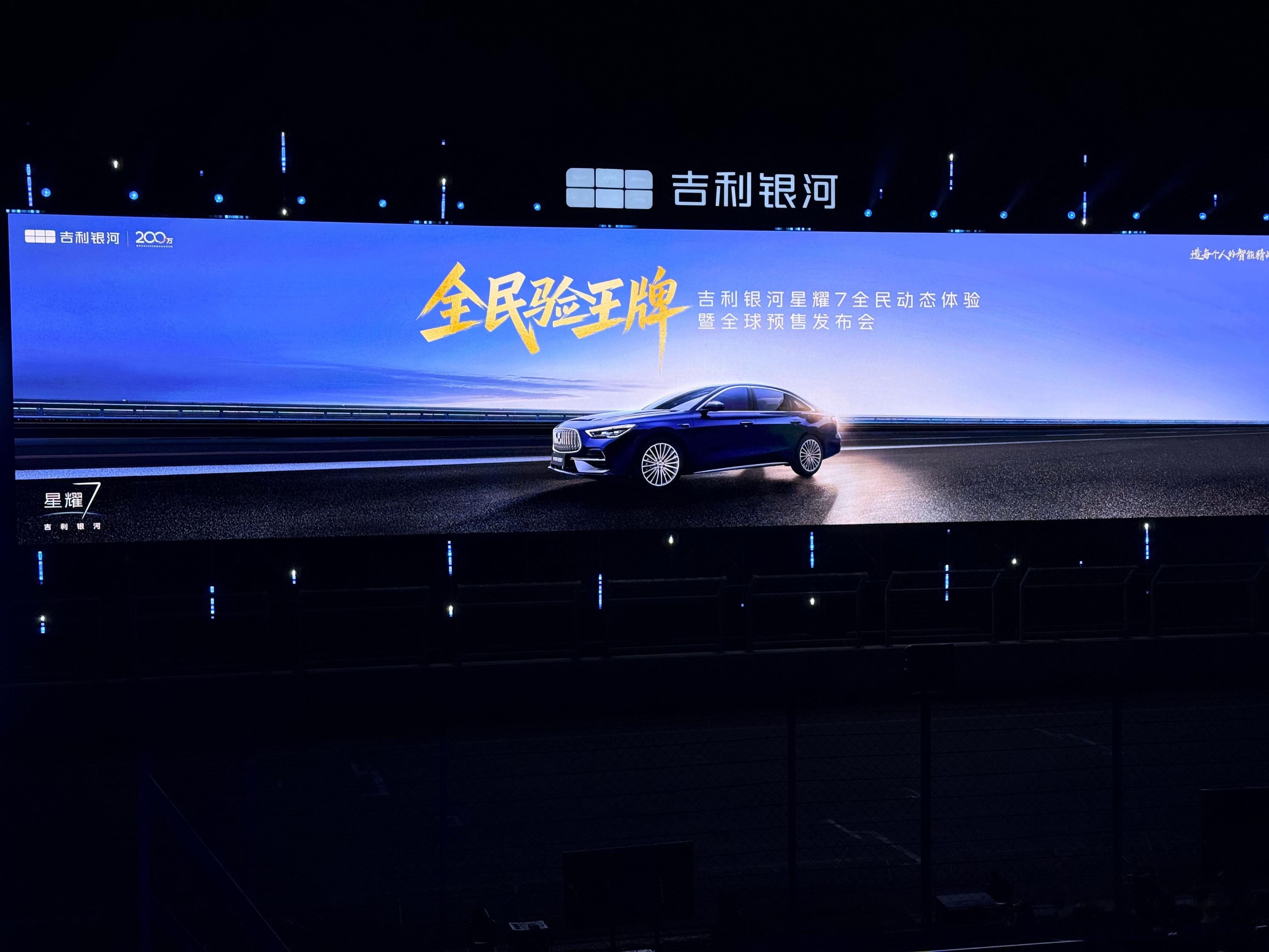 参加吉利银河星耀7的发布会，你会觉得精致度是国内一众其他品牌无法媲美的，这也说明
