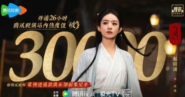 《与凤行》和《逐玉》的双平台破万！赵丽颖无疑创造了很多历史，第一位三大平台热度