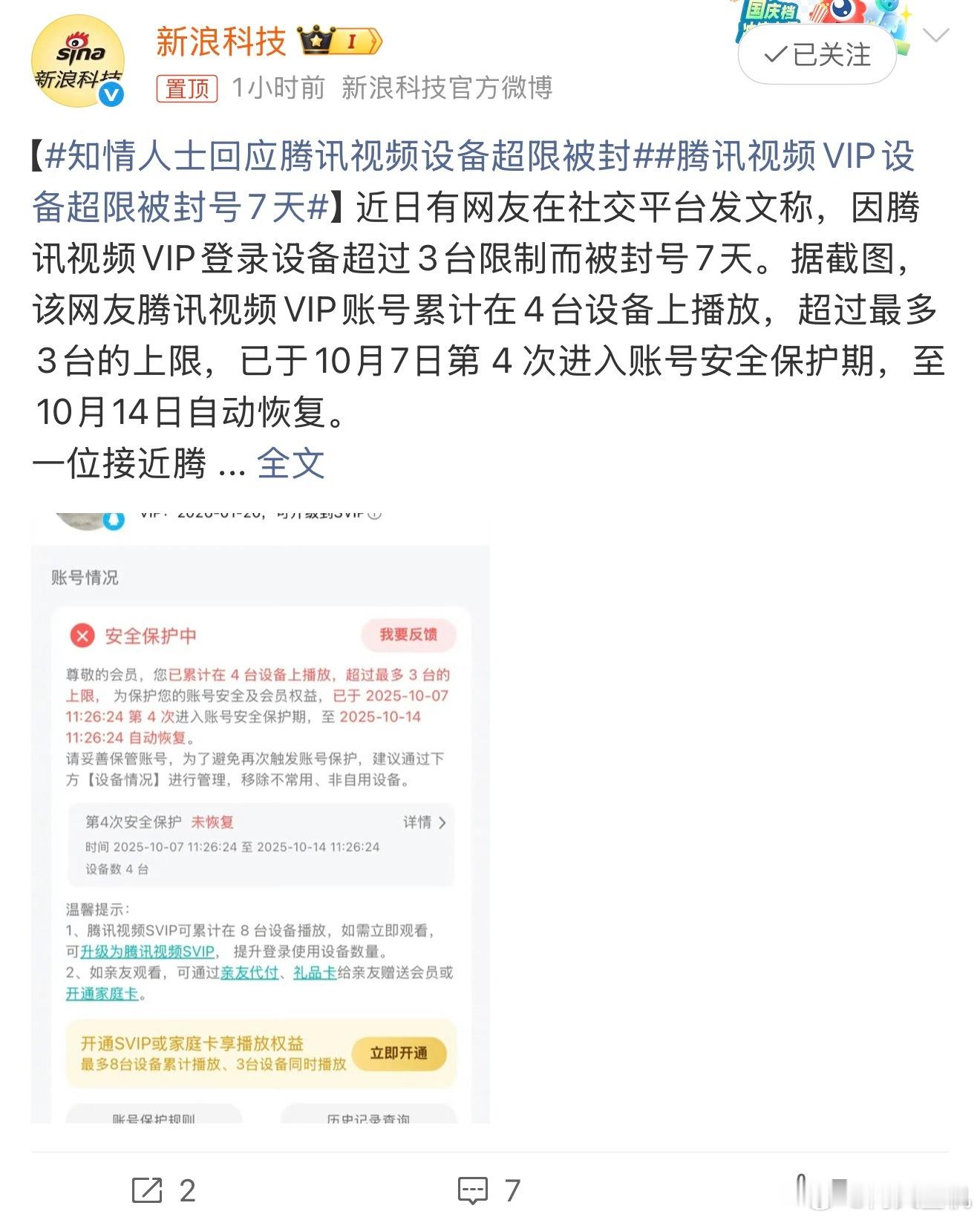 知情人士回应腾讯视频设备超限被封我觉得这完全就是霸王条款，谁家里没几个手机平板，