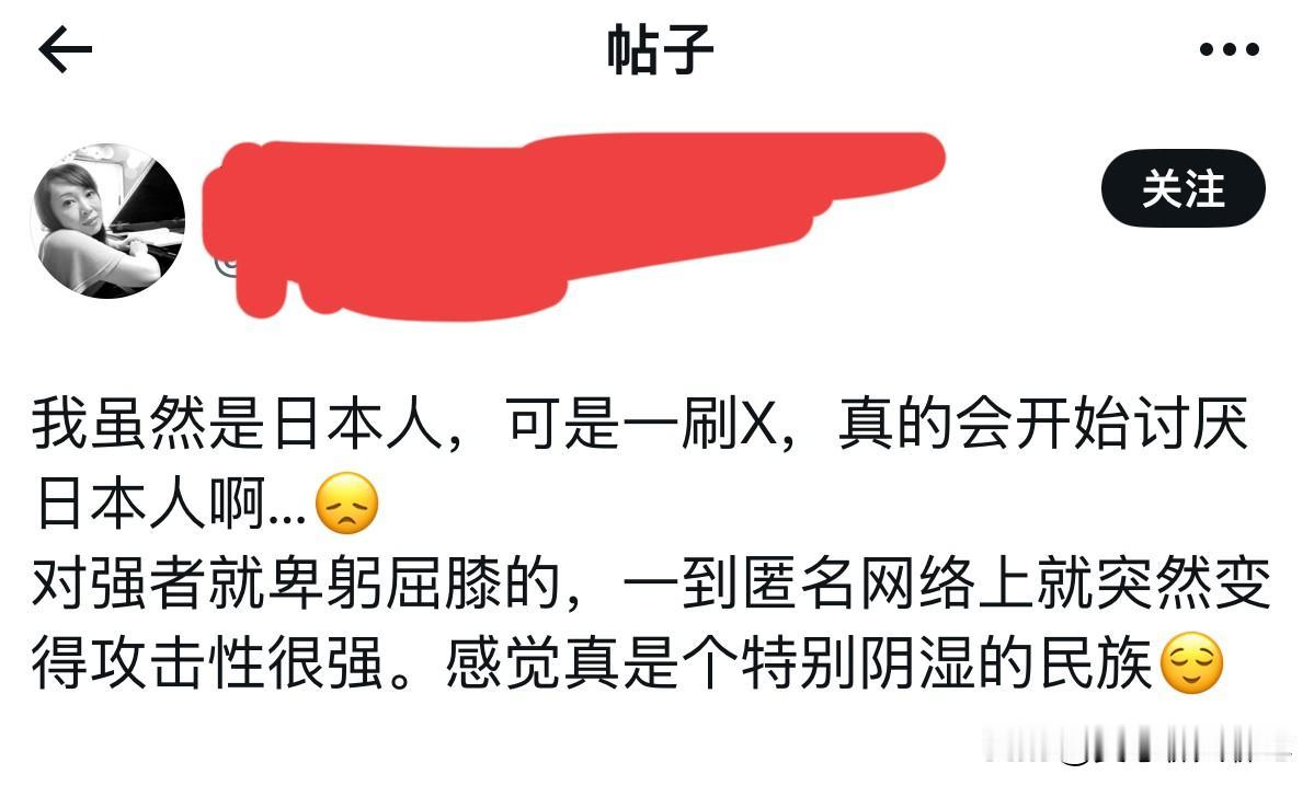 一位日本网友在其社交账号上写道：“我虽然是日本人，可是一刷X，真的会开始讨厌日本