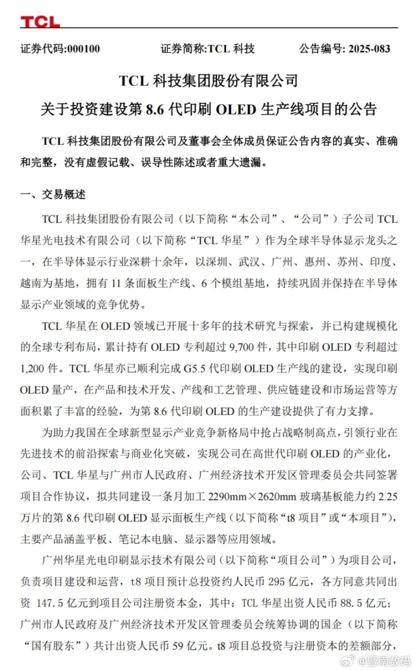【全球首条：TCL华星拟在广州投建第8.6代印刷OLED产线】TCL