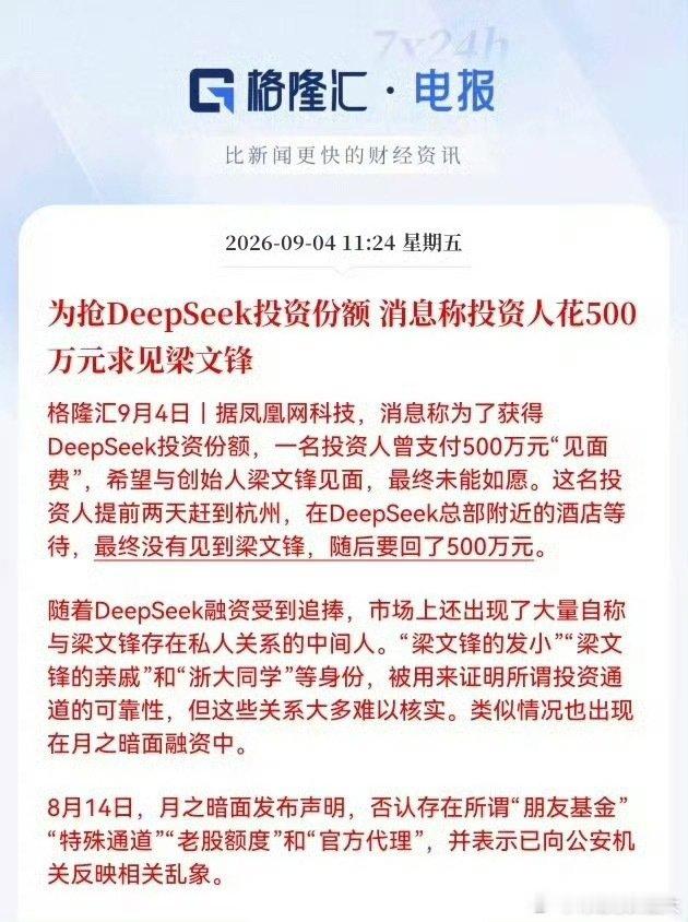 太疯狂了，为抢DeepSeek投资份额，消息称投资人花500万元求见梁文锋[惊恐]​