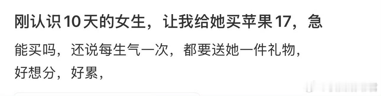 刚认识10天的女生，让我给她买苹果17​​​