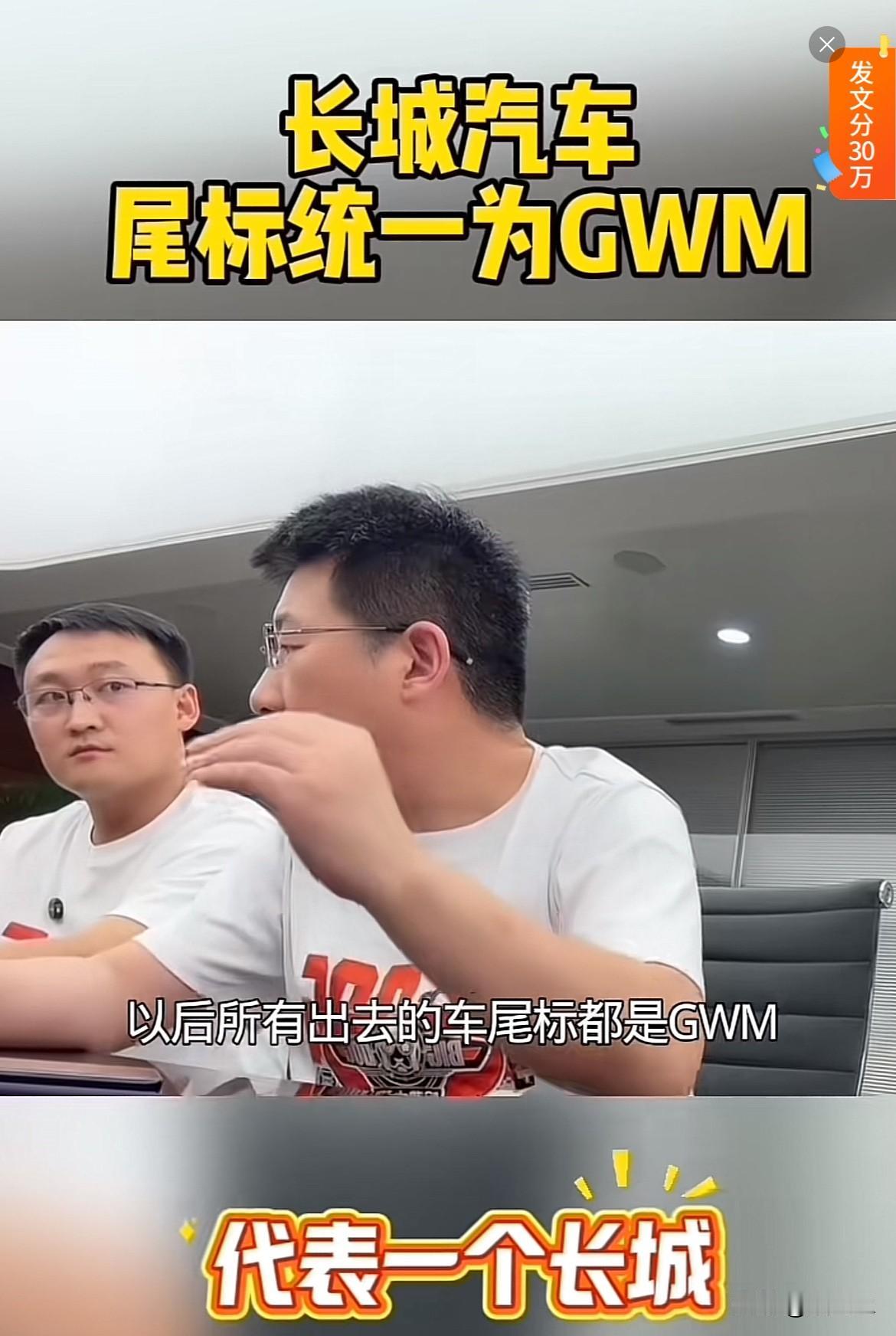 现在的长城汽车打开了国际市场，这全都是因为长城魏总的一个决定，就是要求长城旗