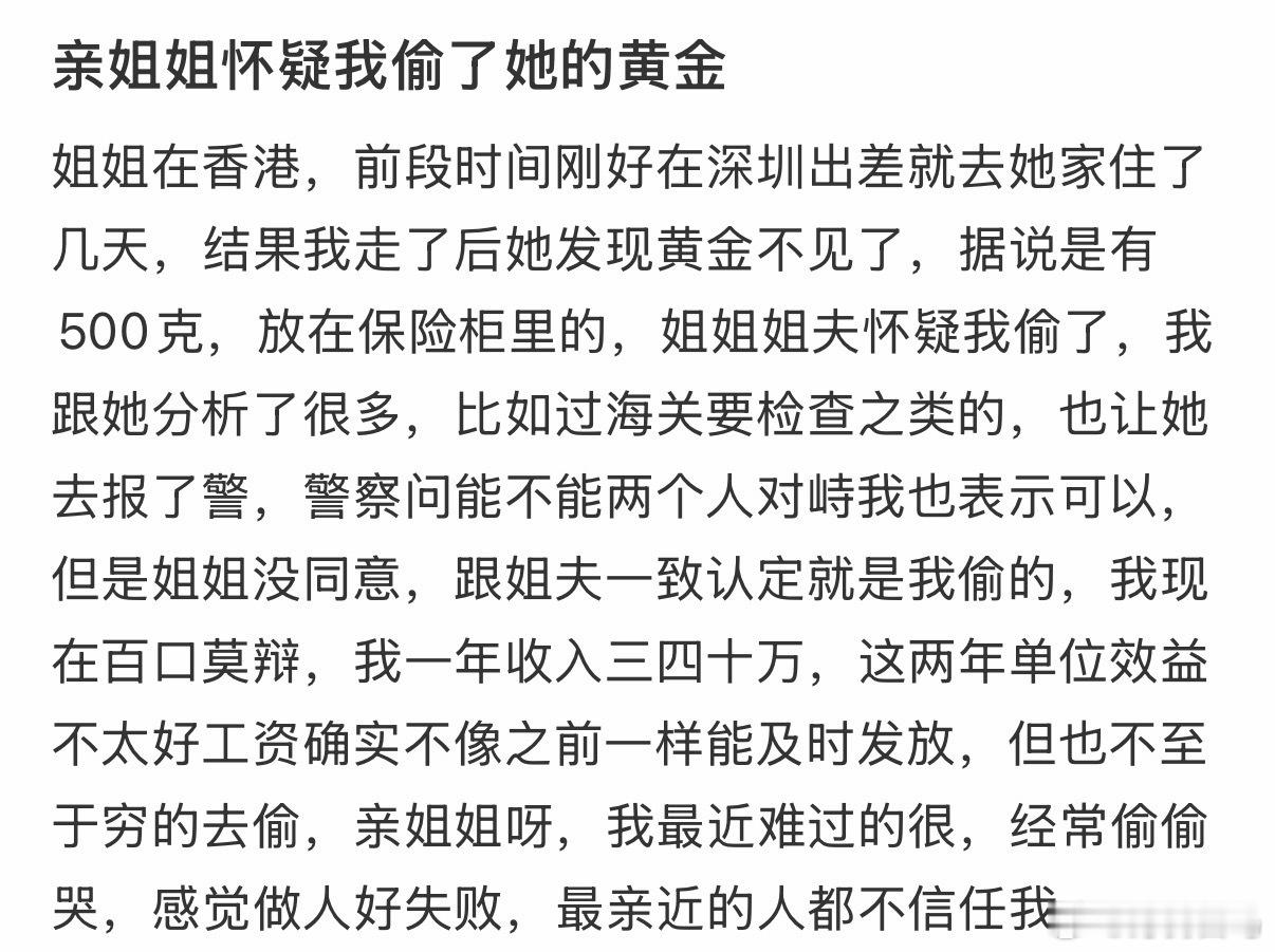 亲姐姐怀疑我偷了她的黄金