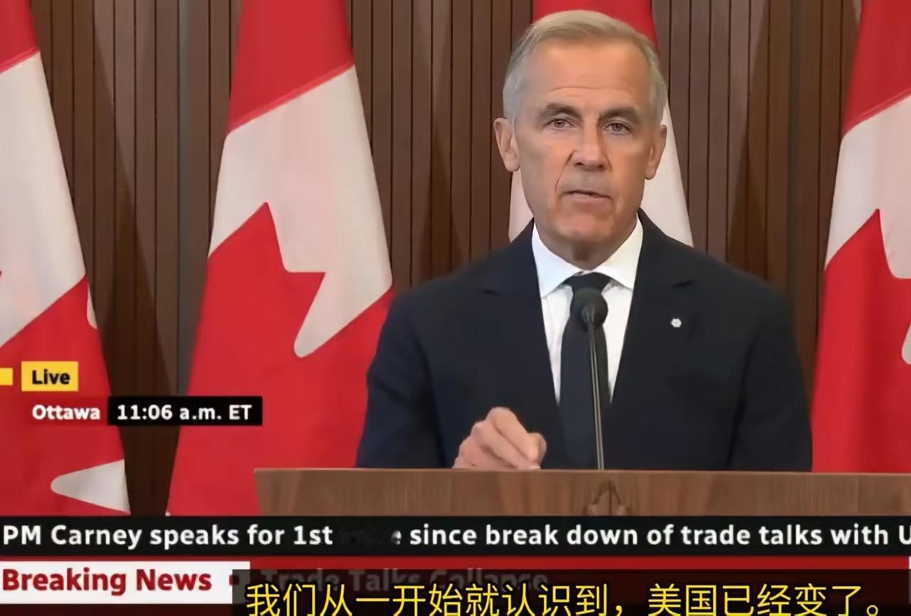 加拿大总理卡尼对加美贸易谈三破裂说了这样一句经典的话，“我们认识到，有时候，美国
