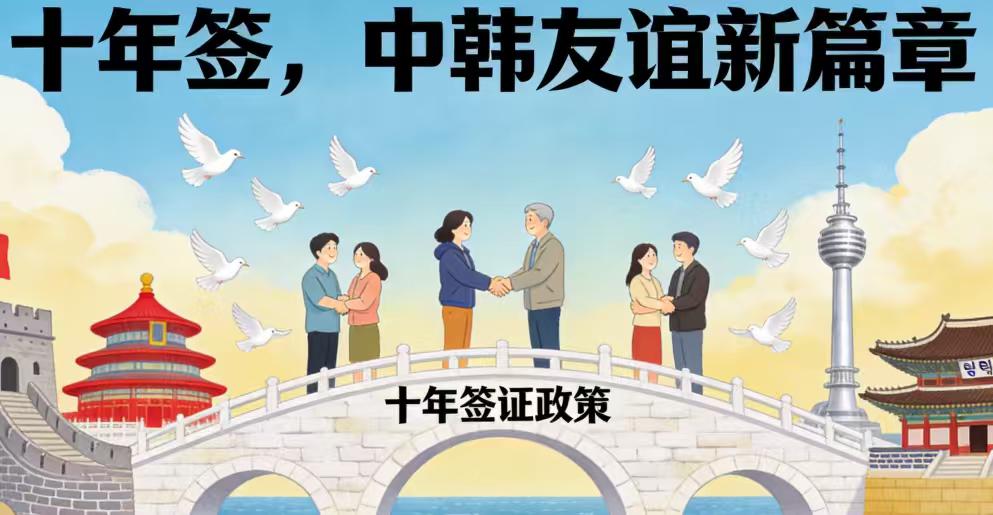韩国向中国14城发放十年签，“周五下班去韩国”真要来了！2026年3月30日，