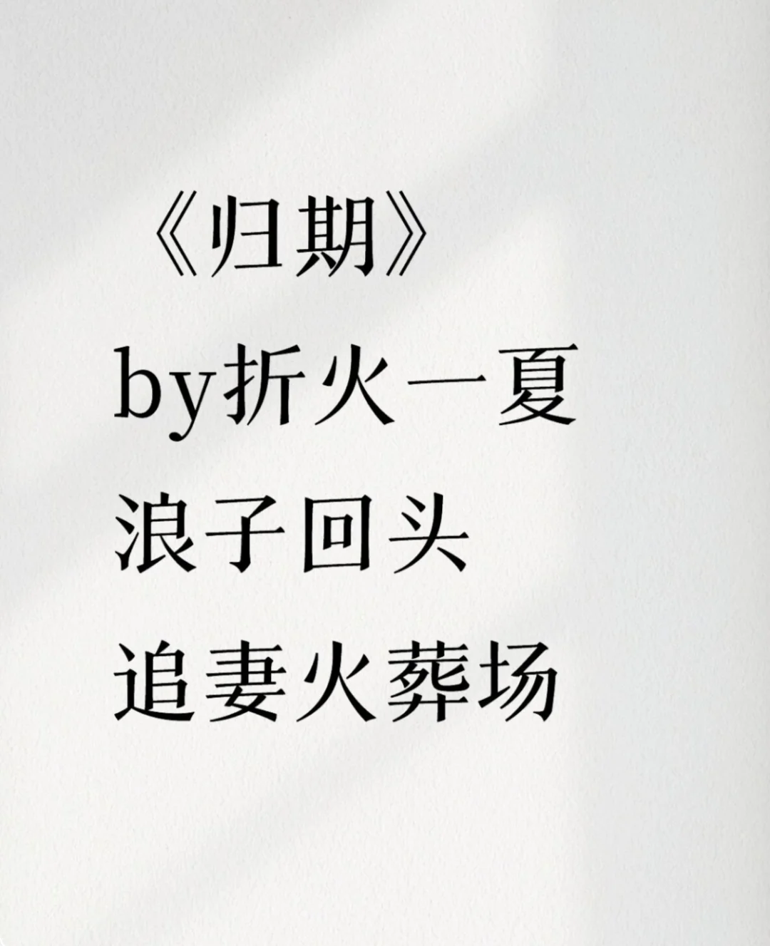 《归期》折火一夏 浪子回头 追妻火葬场