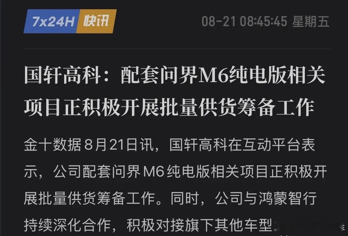 国轩高科重大突破！拿下问界M6批量供货，打入华为供应链8月21日国轩高科官宣：问