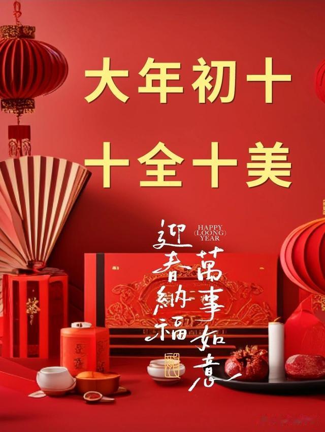 大年初十送祝福, 送你十全十美, 挑一句分享朋友圈, 100%被赞爆