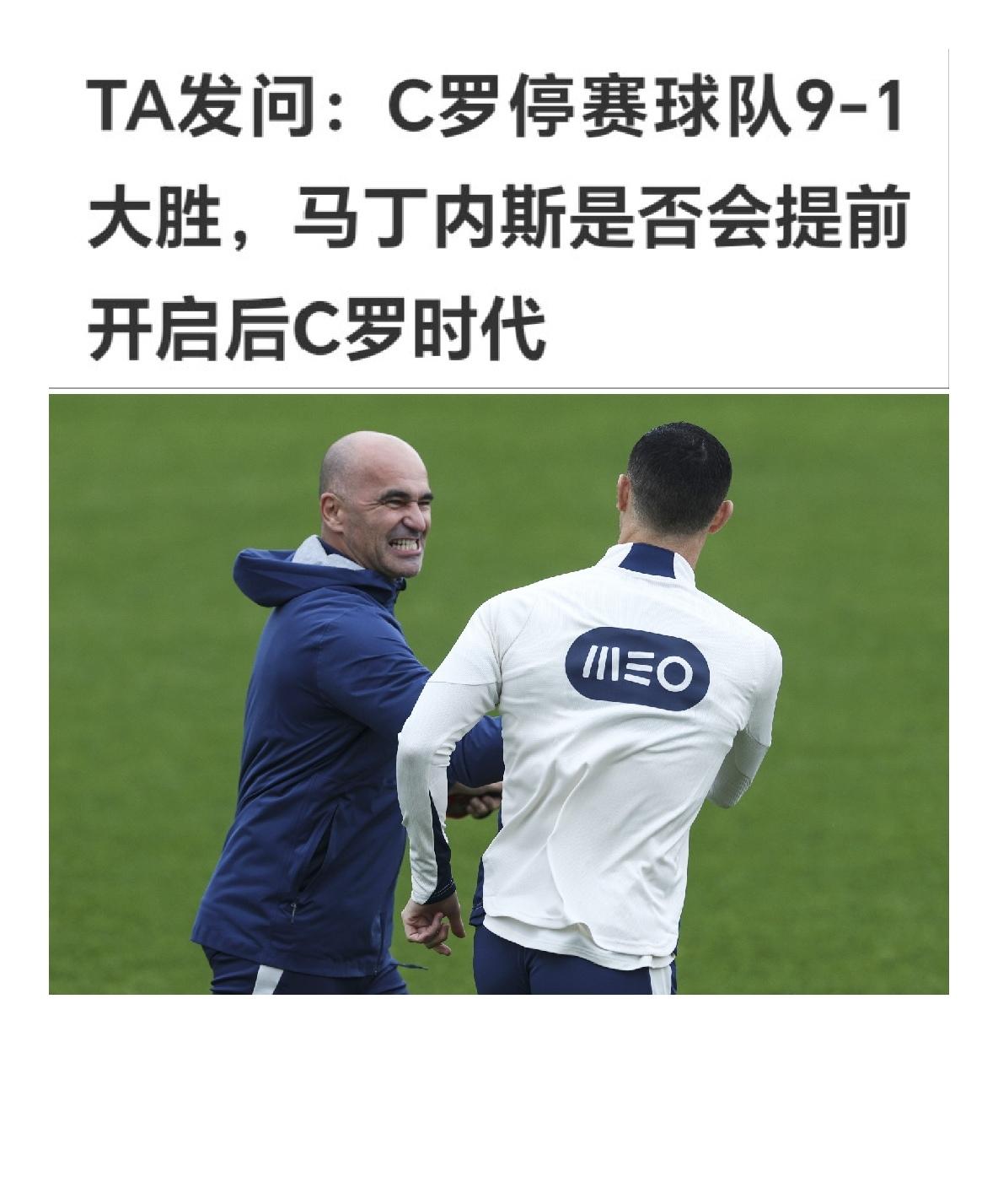 TA发文指出，葡萄牙主教练马丁内斯应该尽早考虑没有c罗的葡萄牙队。其实葡萄牙
