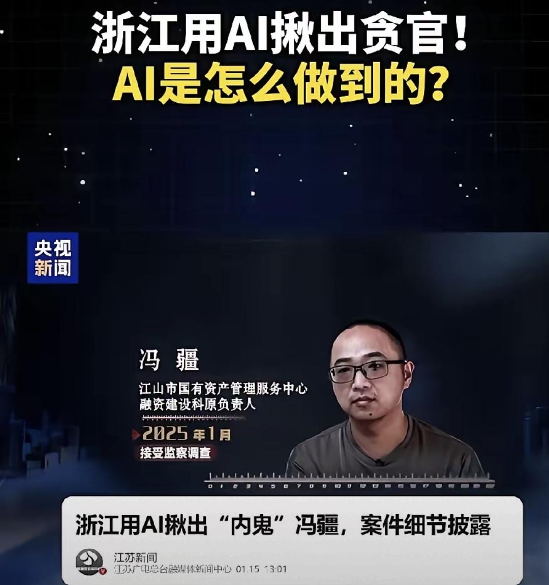 小数点改了0.1%，AI记下了，纪委三天就查实了。冯疆以为没人看见，其实每笔钱
