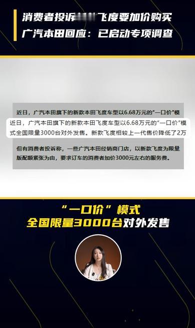 新款飞度确实香但也不至于加价销售吧？据了解，部分经销商以配额紧张，要求服务费